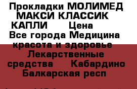 Прокладки МОЛИМЕД МАКСИ КЛАССИК 4 КАПЛИ    › Цена ­ 399 - Все города Медицина, красота и здоровье » Лекарственные средства   . Кабардино-Балкарская респ.